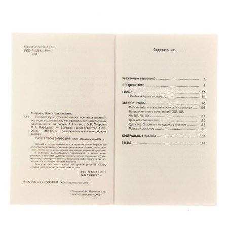 The full course of the Russian language. 1 class. Uzorova O.V., Nefyodova E.A.-4