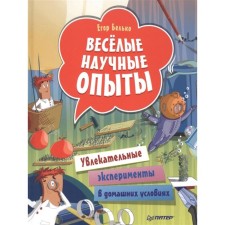 Весёлые научные опыты. Увлекательные эксперименты в домашних условиях. Белько Е.