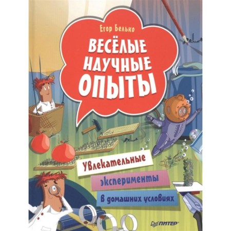 Funny scientific experiments. Fascinating experiments at home. Belko E.