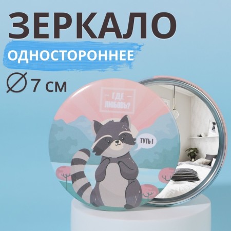 Mirror "raccoon", d = 7 cm, multi -colored