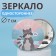 Mirror "raccoon", d = 7 cm, multi -colored