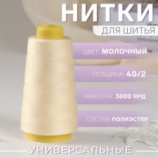 Threads 40/2, 3000 yard, milk color