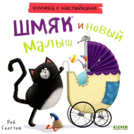 Kitten Shmyak and a new baby. A book with stickers. Scotton R.