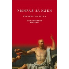 Dying for ideas. About the dangerous life of philosophers. Bradatan K.