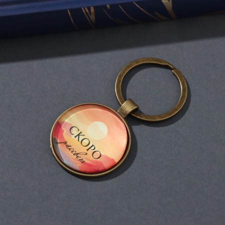 Trick Glass, metal "Circle. Circle. Soon Dawn" d = 3 cm-1