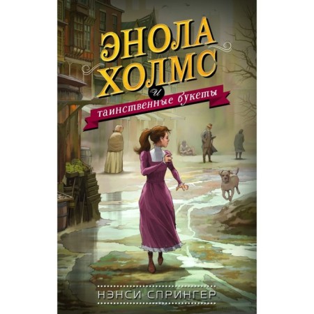 Enola Holmes and mysterious bouquets. Springer N.