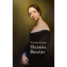 Полина Виардо. Барбье П.