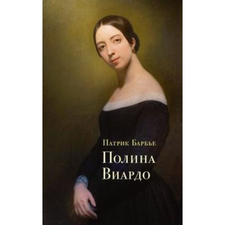 Полина Виардо. Барбье П.