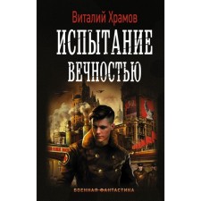 Testing Eternity. Khramov V.I.