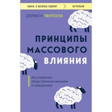 The principles of mass influence. How to manage public opinion and behavior. CHENTOLA D.