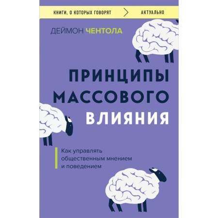 The principles of mass influence. How to manage public opinion and behavior. CHENTOLA D.