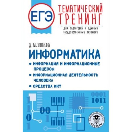Computer science. Exam. Thematic training for preparation. Ushakov D.M.