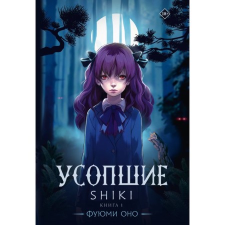 The deceased. Shiki. Book 1. It F.