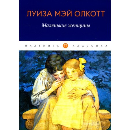 Little women. Olcott L.M.
