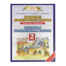 Complex work. GEF. Russian language. Mathematics. Final integrated work grade 2. Kalinina O. B.