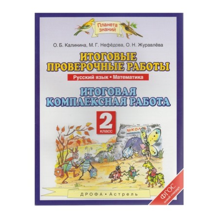 Complex work. GEF. Russian language. Mathematics. Final integrated work grade 2. Kalinina O. B.