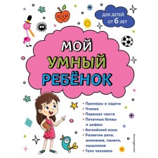 My smart child. From 6 years. Gorokhova A.M.