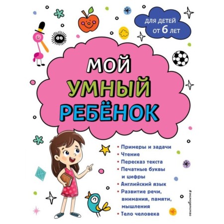 My smart child. From 6 years. Gorokhova A.M.