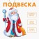 New Year's wooden pendant "New Year! Santa Claus"