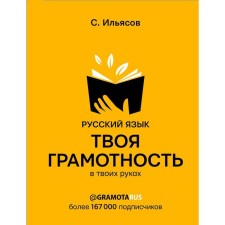 Russian language. Your literacy in your hands from @gramotarus