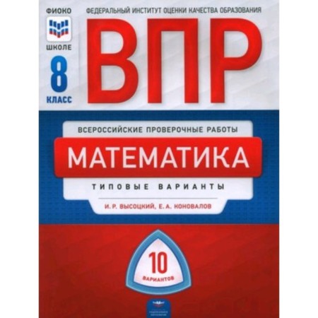 Mathematics. VPR. 8th grade. Typical options. 10 options. Linear program. Vysotsky I.R., Konovalov I.A.