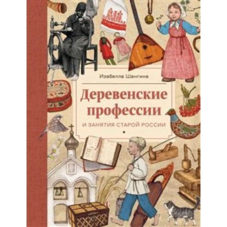 Village professions and classes of old Russia. Shangin I.I.