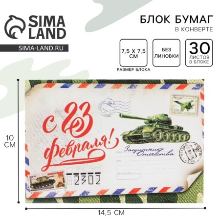 Block of paper 30 sheets in the envelope "From February 23!"
