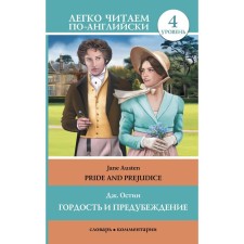 Foreign Language Book. Гордость и предубеждение = Pride and Prejudice