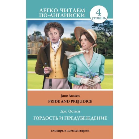 Foreign Language Book. Pride and prejudice = Pride and Prejudice