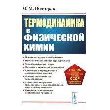 Thermodynamics in physical chemistry. Textbook. 2nd edition. Poltorak O.M.
