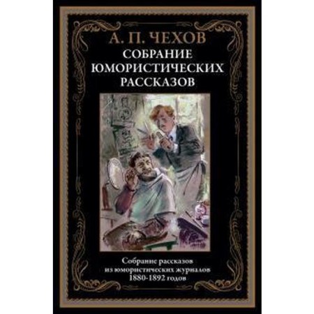 Collection of humorous stories. Chekhov A.