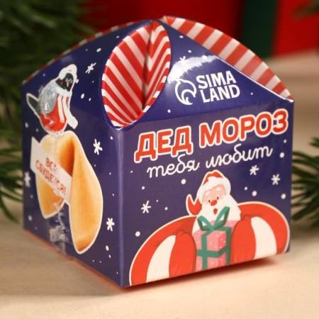 Печенье с предсказанием «Дед Мороз тебя любит», 1 шт x 6 г.-6