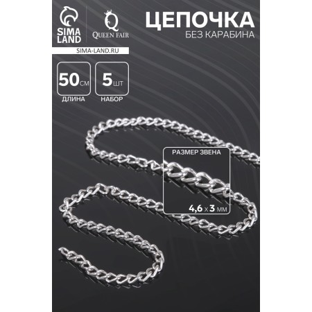 A chain without a carbine l = 50 cm (set 5 pcs.) 4.6 × 3 × 0.8 mm, cm-1319, silver color-1