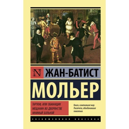Tartuf, or a deceiver. The tradesman in the nobility. Imaginary patient. Moliere J.B.