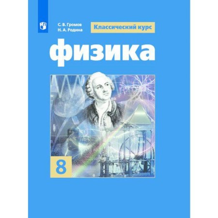 Textbook. GEF. Physics, 2021. Grade 8. Gromov S. V.