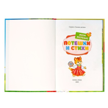 The book in solid binding "My first verses and nursery rhymes", 112 p.-2
