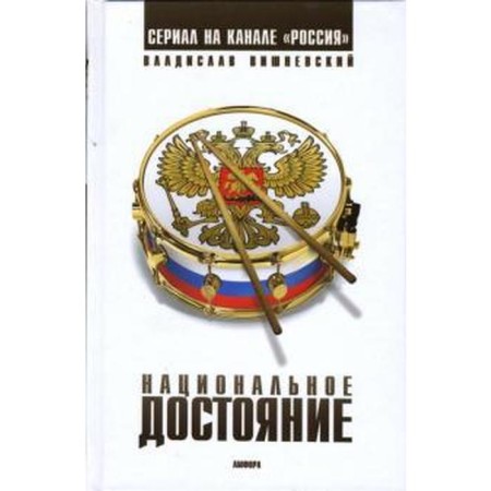 National treasure. Vishnevsky V.