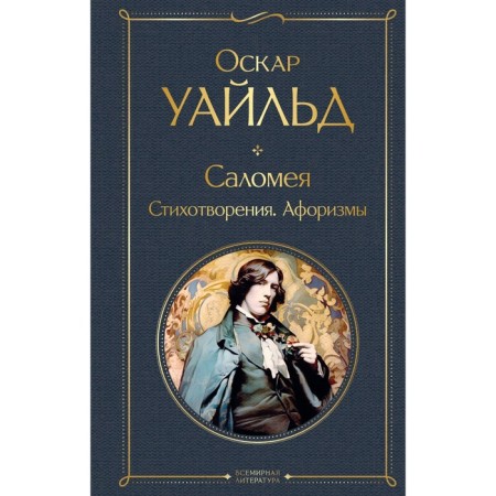 Salome. Poems. Aphorisms. Wilde O.