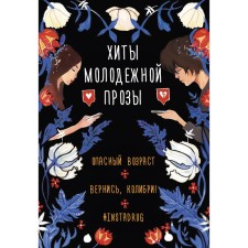 Хиты молодёжной прозы. Фрейм С., Кай О., Лилит Д.