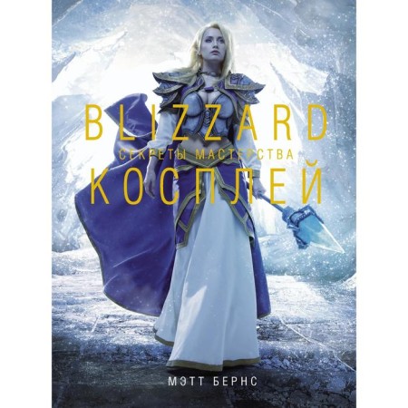 Blizzard cosplay. Secrets of skill. Matt Burns