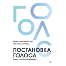 Voice setting. Speak freely and without clamps. Pleshakov-Kachalin K.