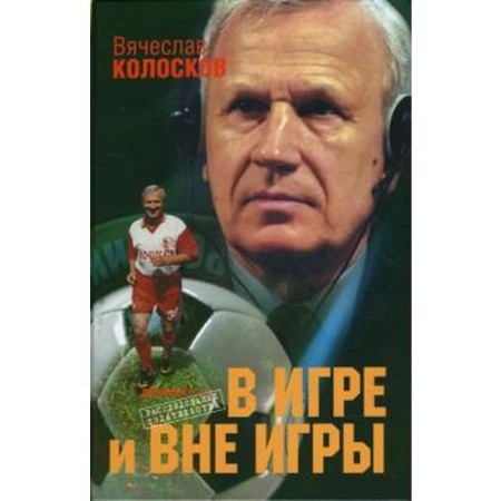 In the game and outside the game. Koloskov V.