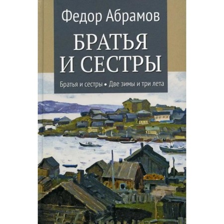 Brothers and sisters. Book 1 and 2. Two winters and three summers. In 4 books. Abramov F.