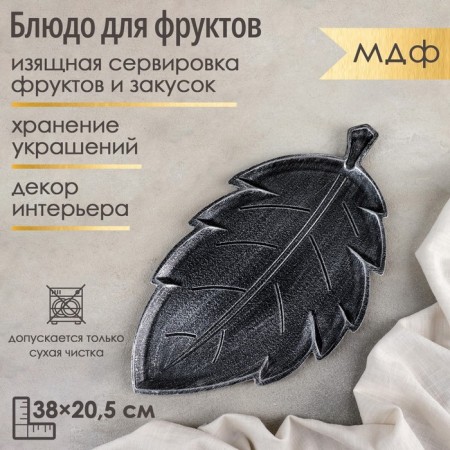 Dilan's fruit dish "Vintage leaf", 38 × 20.5 × 1.5 cm, color gray color