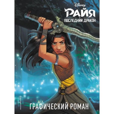 Ryia and the last dragon. Graphic novel