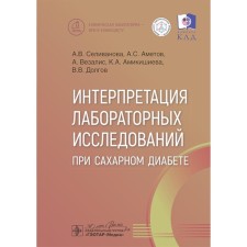 Интерпретация лабораторных исследований при сахарном диабете. Селиванова А.В., Аметов А.С., Везалис А.