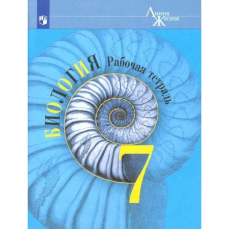 7th grade. Biology Workbook. 14th edition. GEF. Pasechnik V.V., Sumatokhin S.V., Kalinova G. S.
