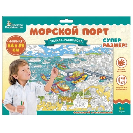Poster coloring "Sea Port", a1