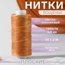 The threads are waxed, flat, 150d/16, 0.8 mm, 50 ± 2 m, the color is light orange