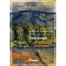 Two worlds. Averchenko A.T.